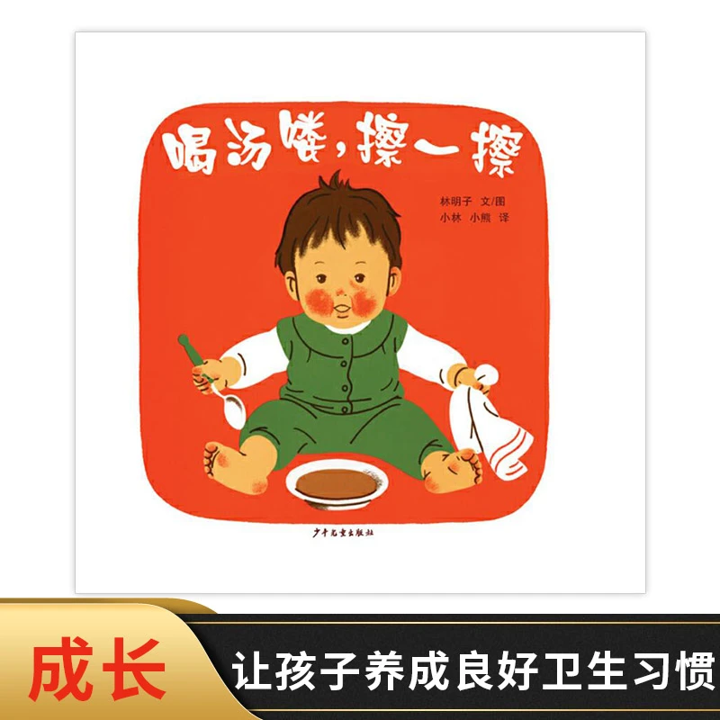 喝汤喽擦一擦幼幼成长图画书硬壳精装绘本林明子著正版童书快乐