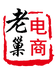 老巢百货店