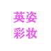 英姿彩妆店