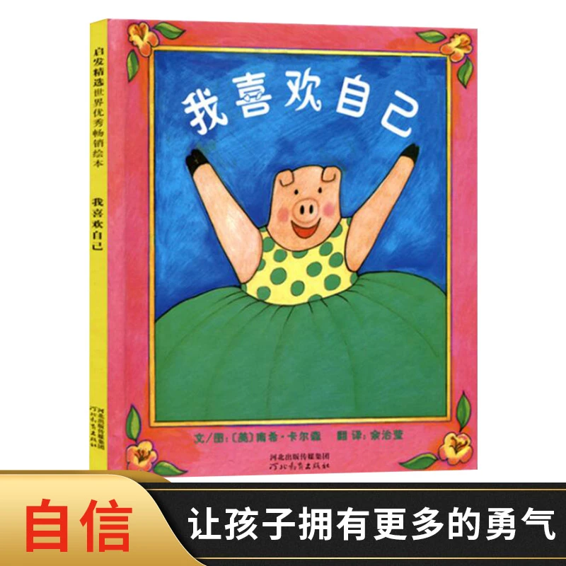 我喜欢自己硬壳精装图画书启发绘本让孩子拥有更多勇气与自信