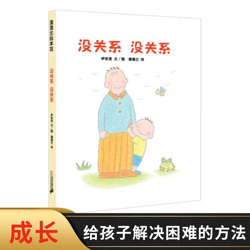 没关系没关系硬壳精装图画书蒲蒲兰绘本慰藉心灵呵护成长的故事