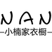 小楠家衣橱