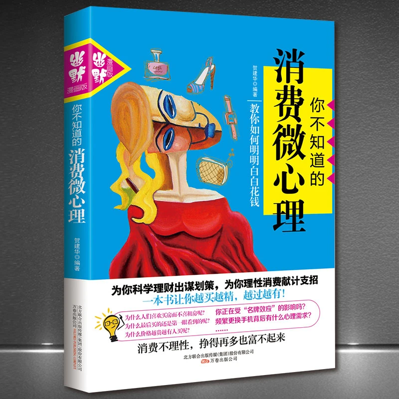《你不知道的消费微心理》教你理性消费明白花钱幽默漫画心理学