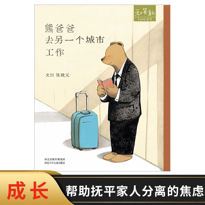 熊爸爸去另一个城市工作硬壳精装绘本图画书和英书籍