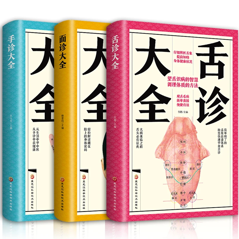 舌诊 手诊 面诊 全3册中医书 图谱中医诊断基础理论