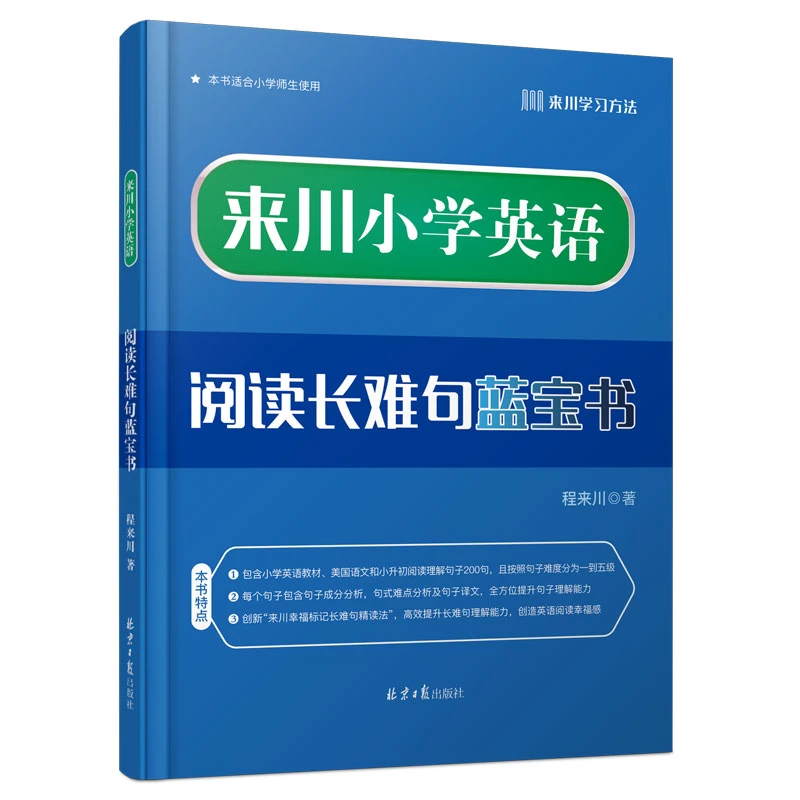 来川小学英语阅读长难句蓝宝书详细解析200句阅读中出现的长难句