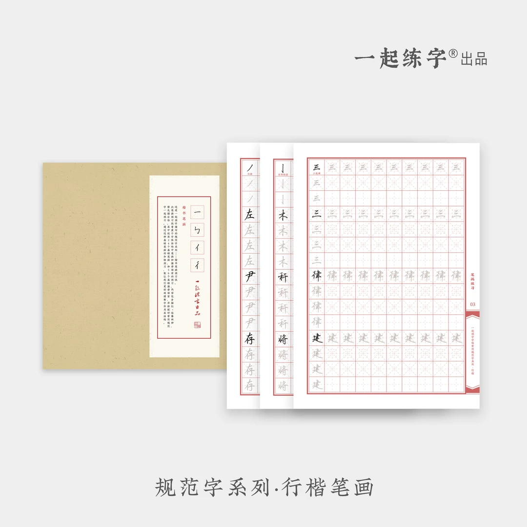 【一起练字】行楷基础笔画练习字帖临摹学生成人基础字帖每日一练