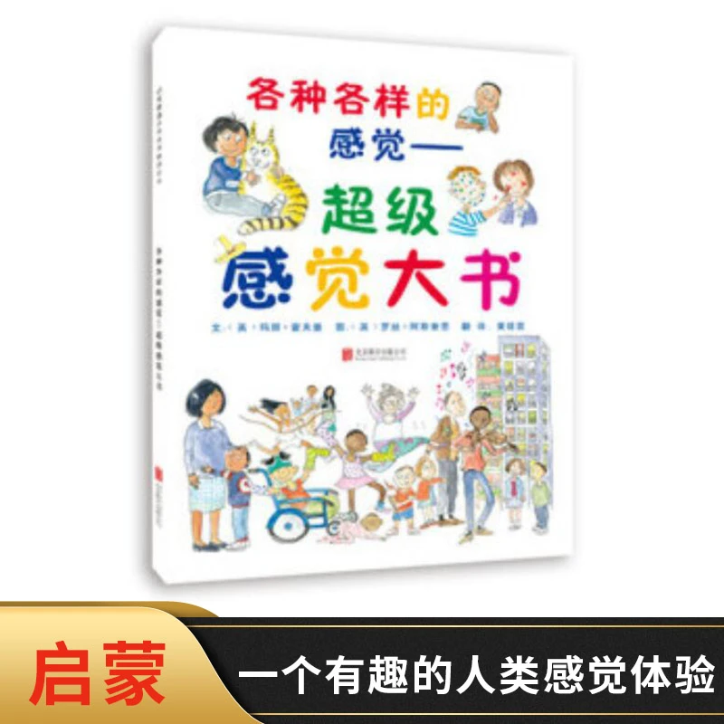 各种各样的感觉—超级感觉大书启发硬壳精装绘本图画书启蒙成长