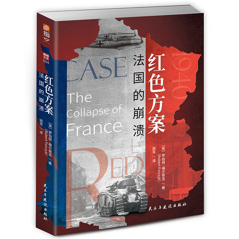 【正版现货】《红色方案：法国的崩溃》法国战役;二战西线文库