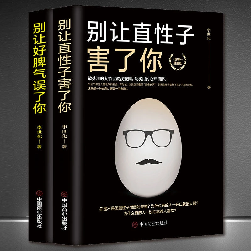 全两册 别让直性子害了你+别让好脾气误了你成功励志人生感悟