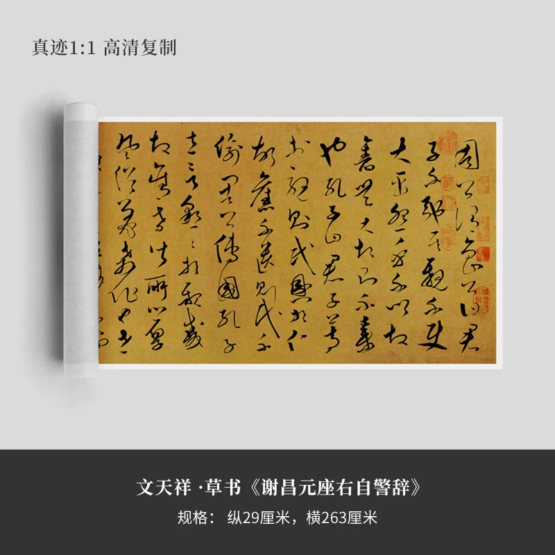 文天祥草书《谢昌元座右自警辞》原大高清复制品毛笔字帖临摹手裱