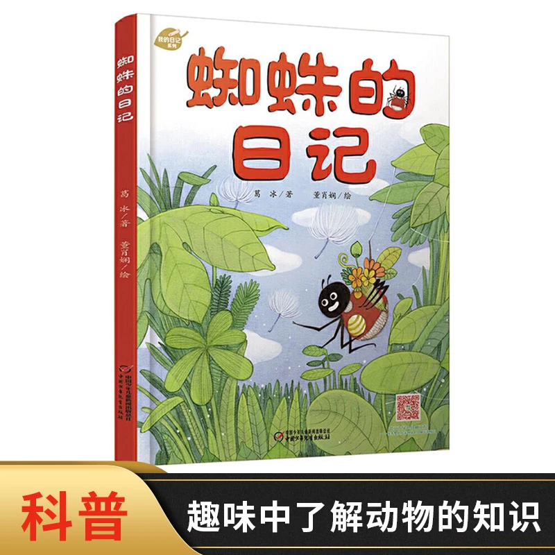 蜘蛛的日记精装绘本我的日记系列图画书适合3岁以上中少社图书