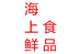 海上鲜