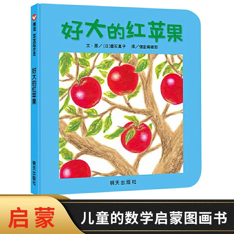 好大的红苹果纸板书信谊绘本图画书宝宝起步走0到3岁