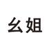 幺姐电子商务