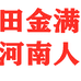 田金满严选河南特产