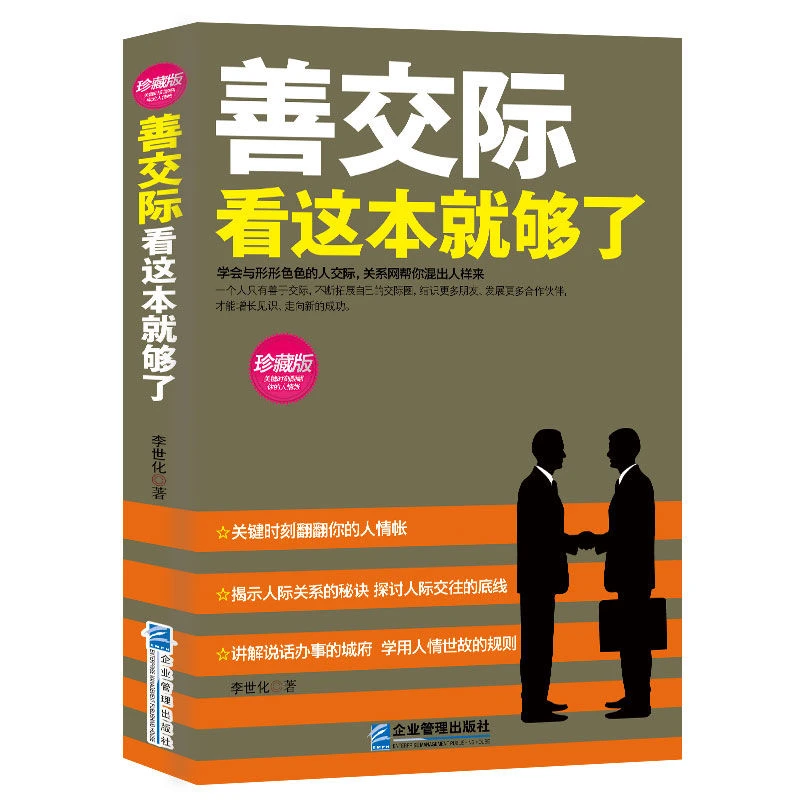 《善交际看这本就够了》人际沟通成功励志职场高情商说话办事