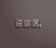 小超的海鲜