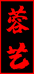 蓉艺木作旗舰店