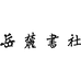岳麓书社麓之风图书专卖店