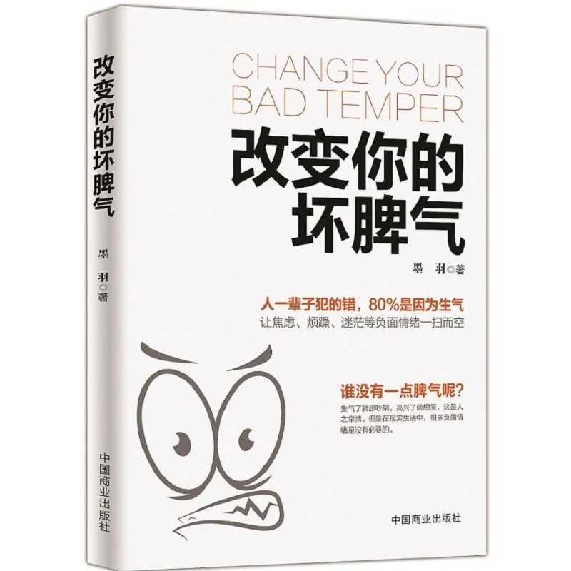 《改变你的坏脾气》不焦虑不烦躁不迷茫做高情商的人冷静心理学