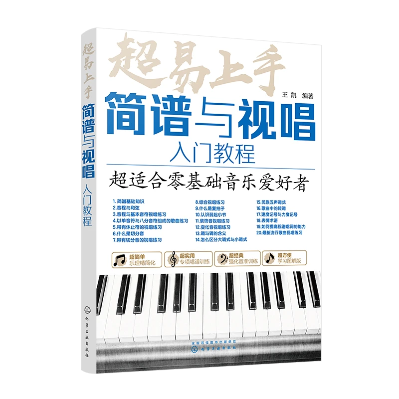 超易上手 简谱与视唱入门教程