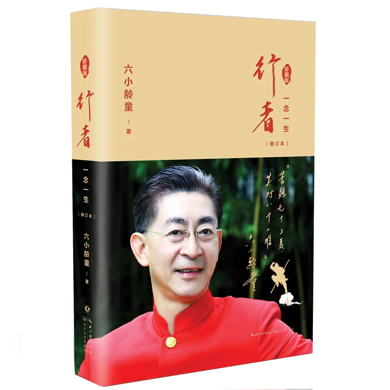 亲签·六小龄童 行者 全彩珍藏版