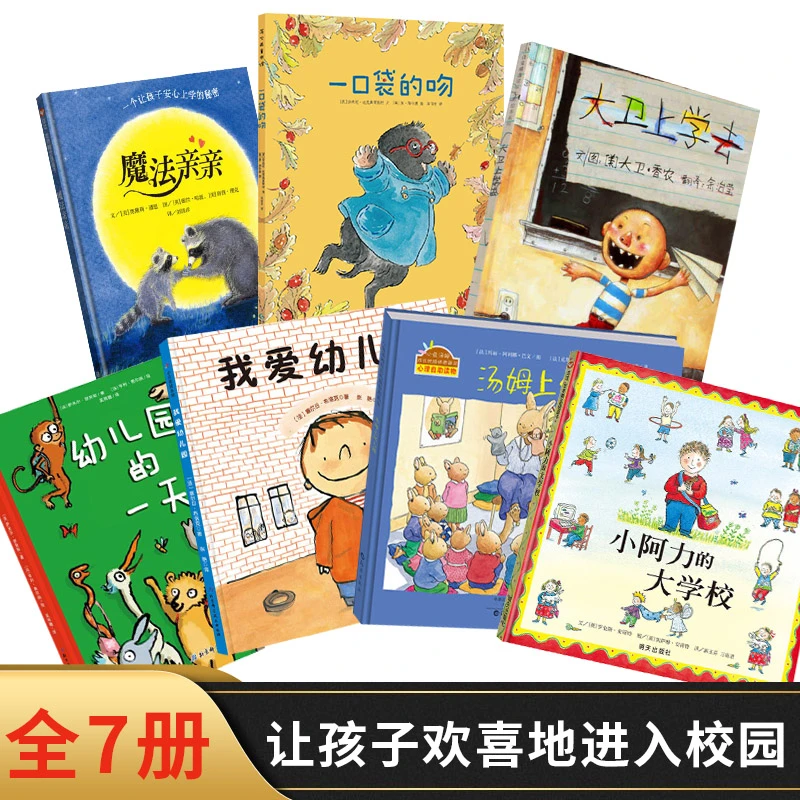 幼儿入学绘本全7册一口袋的吻平装让孩子愉快的进入学校不再哭闹