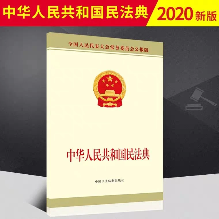 【年公报版】中华人民共和国民法典