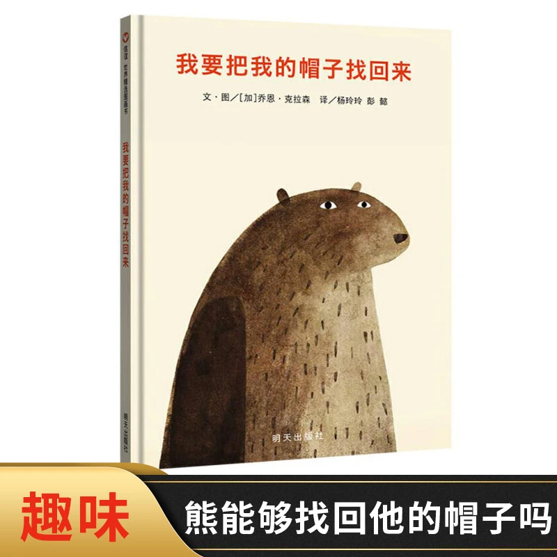 我要把我的帽子找回来硬壳精装图画书信谊绘本4岁以上找帽子故事