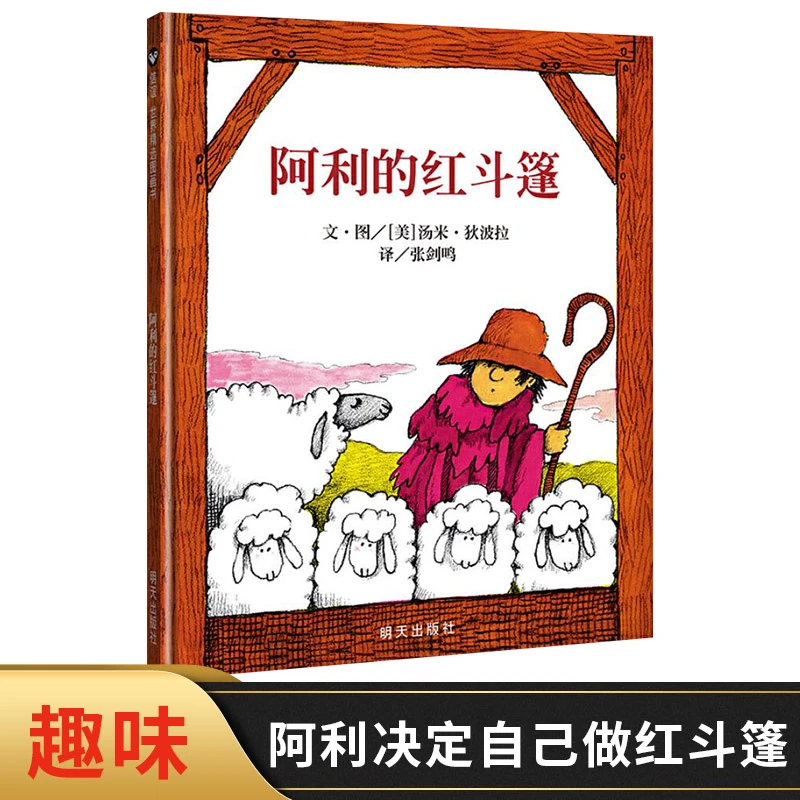 阿利的红斗篷硬壳精装绘本这是让孩子感觉有趣带有知识性的图画书
