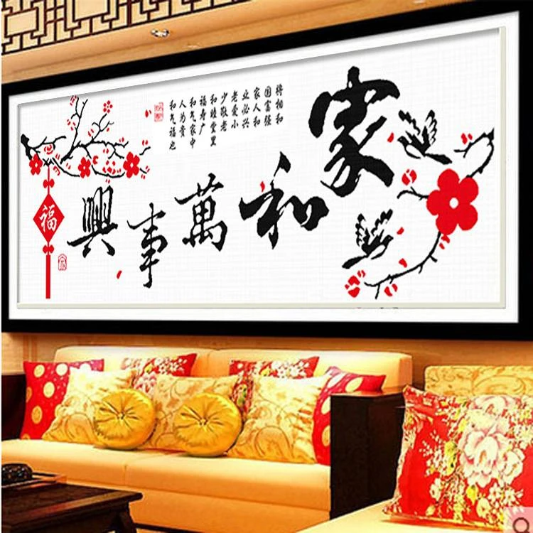 家和万事兴简约款十字绣套件非满绣3种线中格三股绣中国风绣花