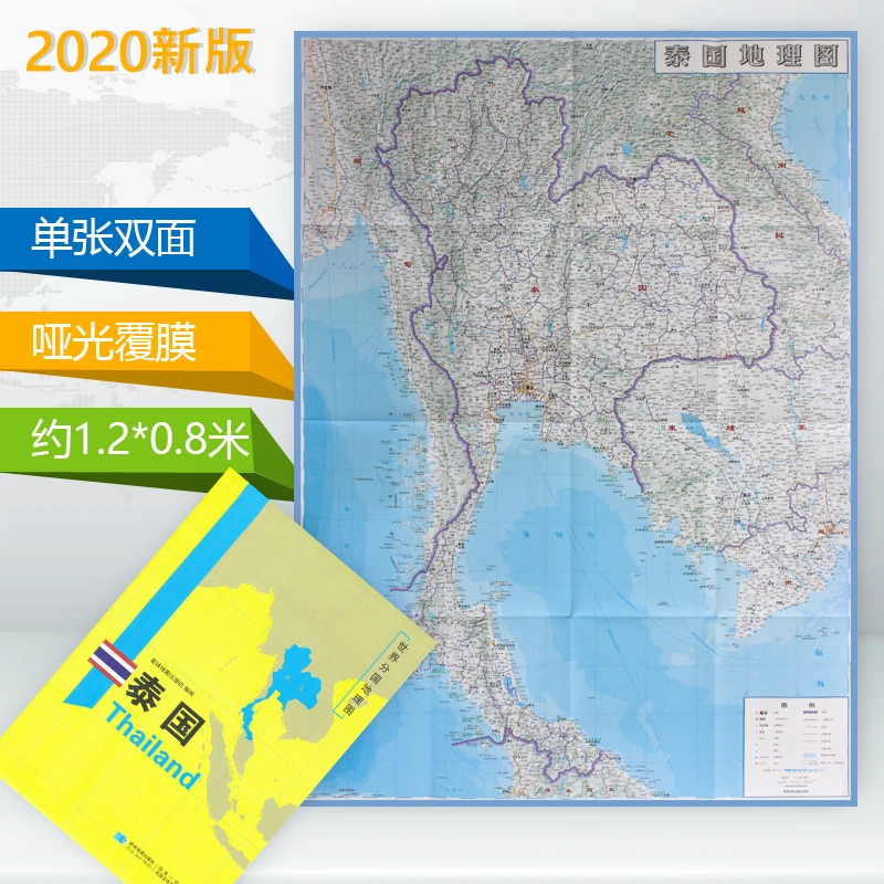世界分国泰国 旅游图册+地理百科 大幅面地图