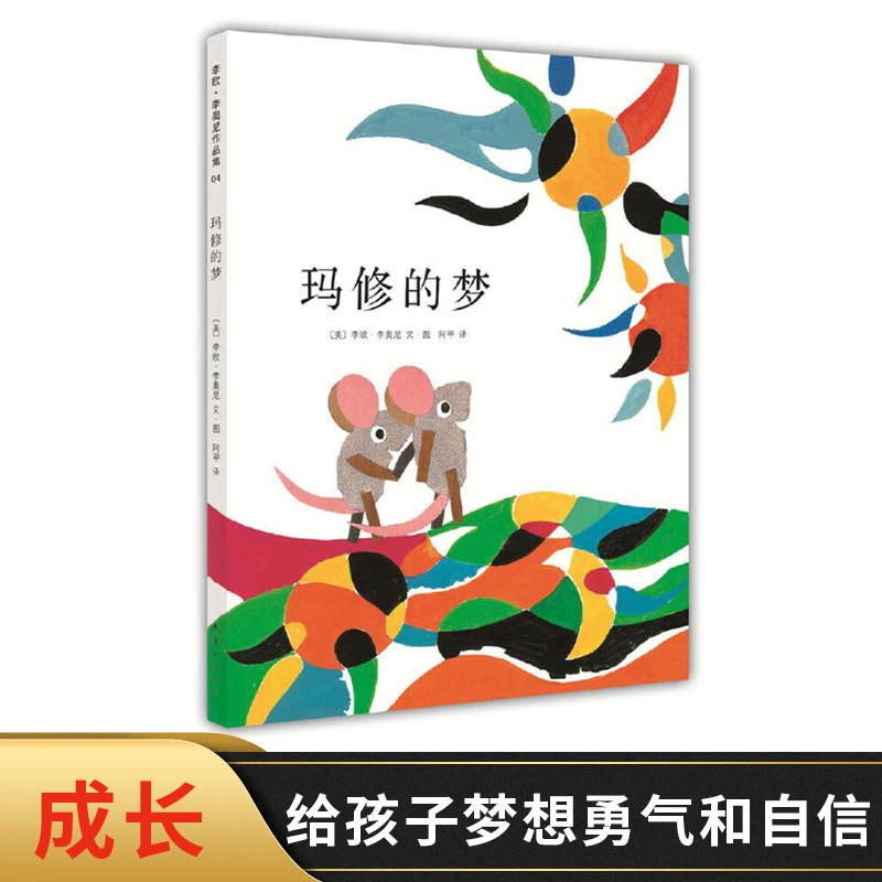 玛修的梦硬壳精装图画书爱心树绘本李欧李奥尼作品适合3岁以上