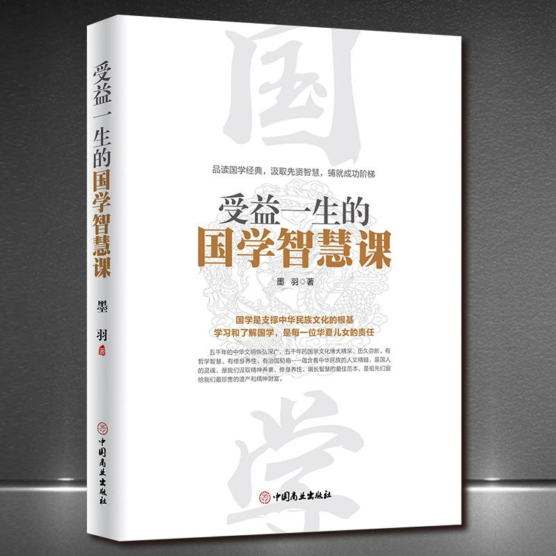 《受益一生的国学智慧课》传统文化史论经典国学讲堂