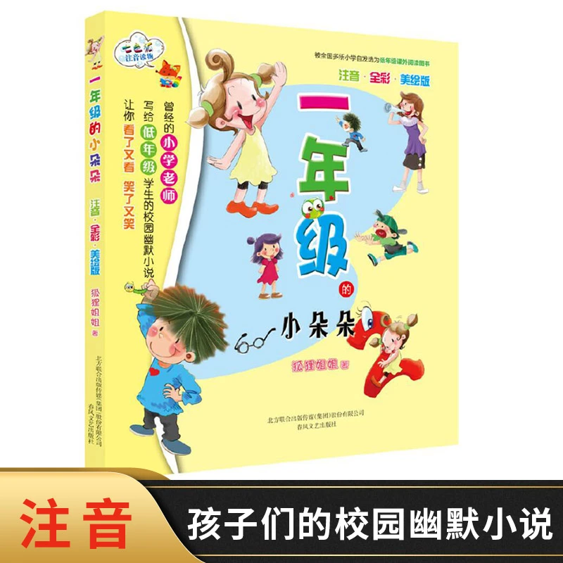 一年级的小朵朵注音全彩色美绘版小学生课外读物正版童书
