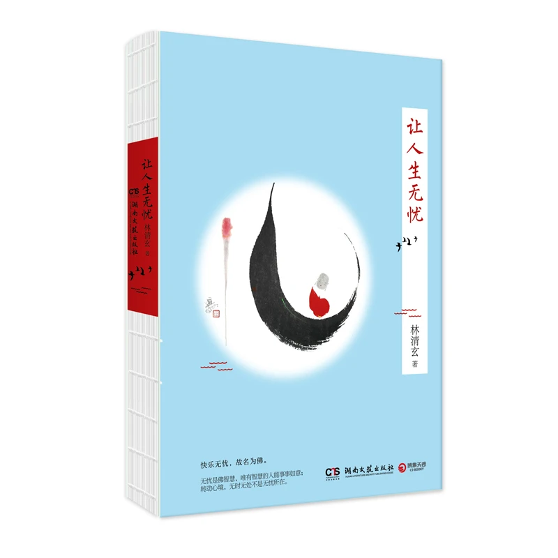 【微瑕】让人生无忧 —林清玄禅意散文，快乐无忧，故名为佛