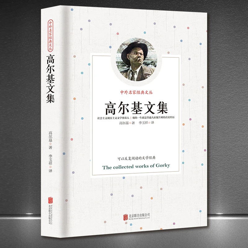 中外名家经典文丛《高尔基文集》世界名著外国文学典藏经典文学书籍