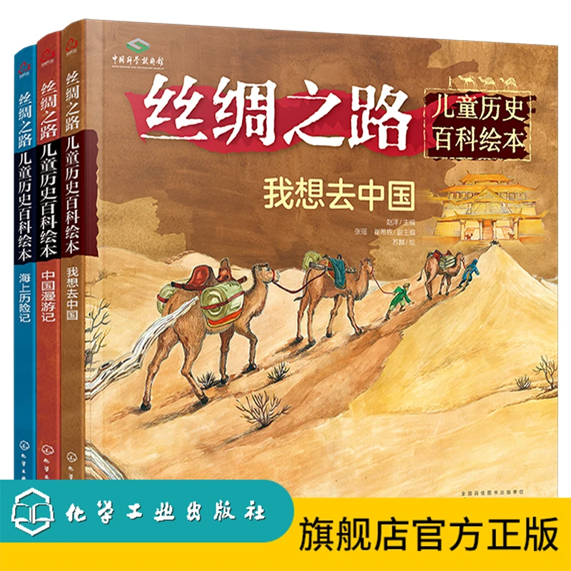 丝绸之路儿童历史百科绘本(套装3册)