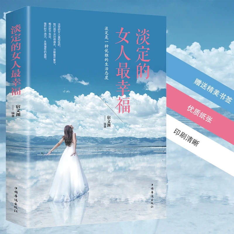 淡定的女人Z幸福女性 气质修养塑造生活态度女人心灵成长
