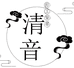 徐州清音乐器有限公司企业店