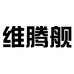 维腾舰