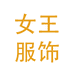 广州女王女装