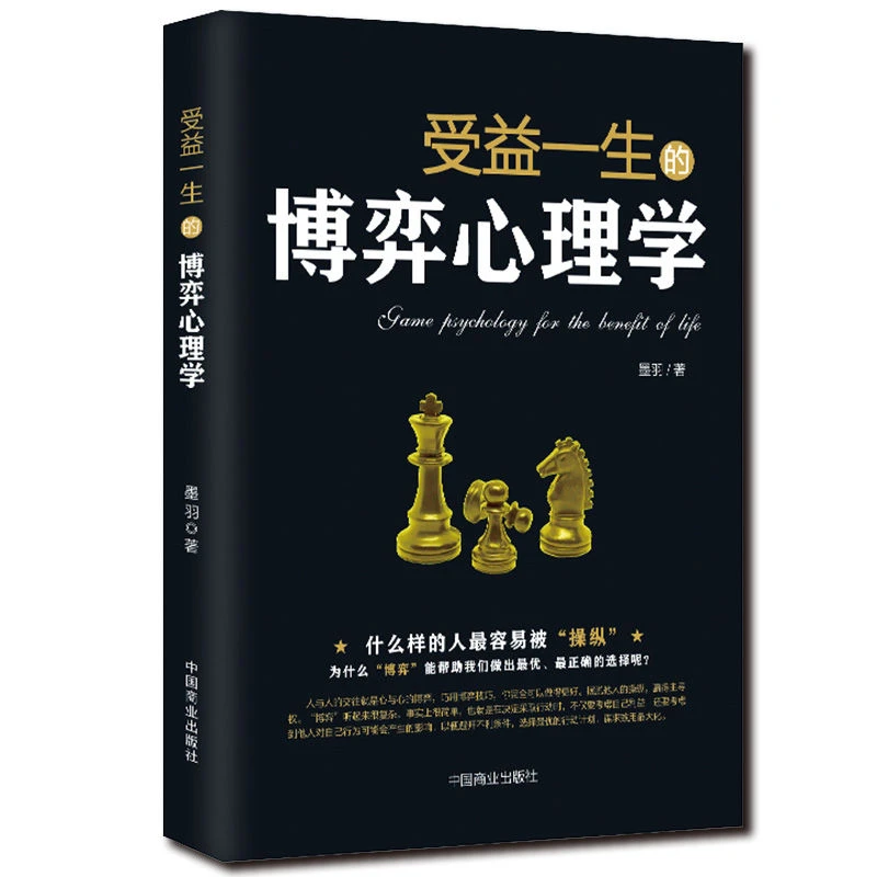 《受益一生的博弈心理学》读懂人心读心术社交职场辩论谈判操纵