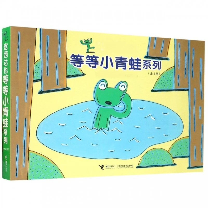 【官旗直发】宫西达也等等小青蛙系列 4册 幽默有趣启蒙认知2-6绘本