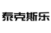 泰克斯乐专营店