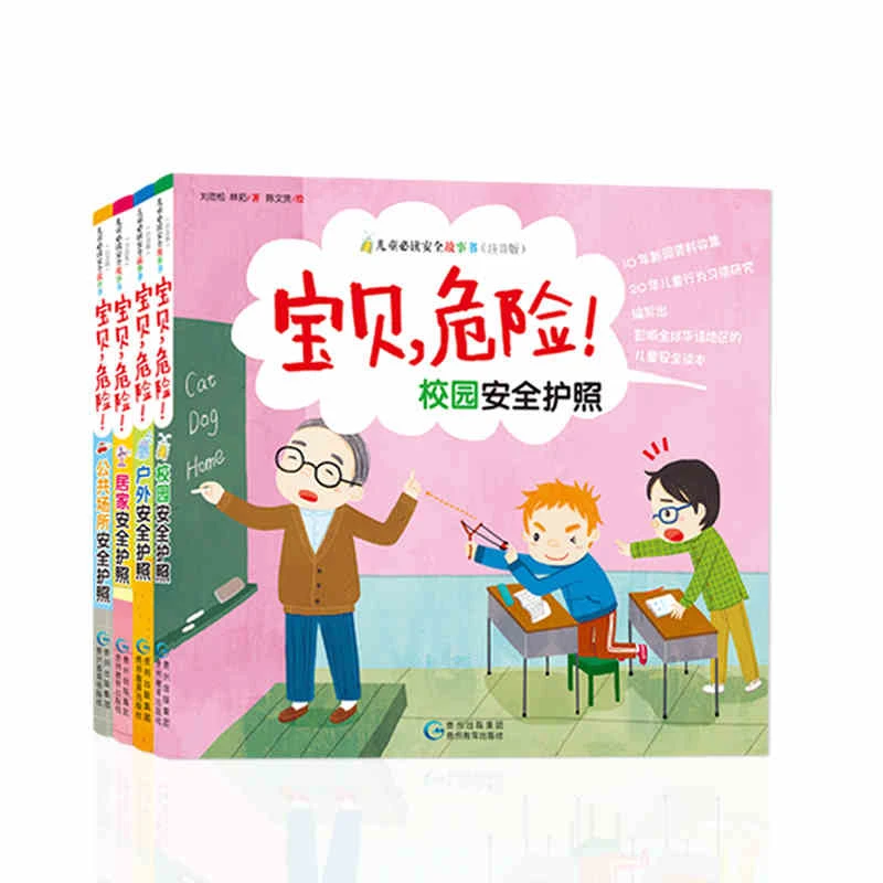 【一米阳光】宝贝危险 儿童安全故事书（单本）福袋