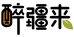 醉疆来新疆生鲜馆