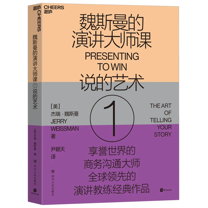 Cheers Publishing/湛庐文化魏斯曼的演讲大师课1：说的艺术