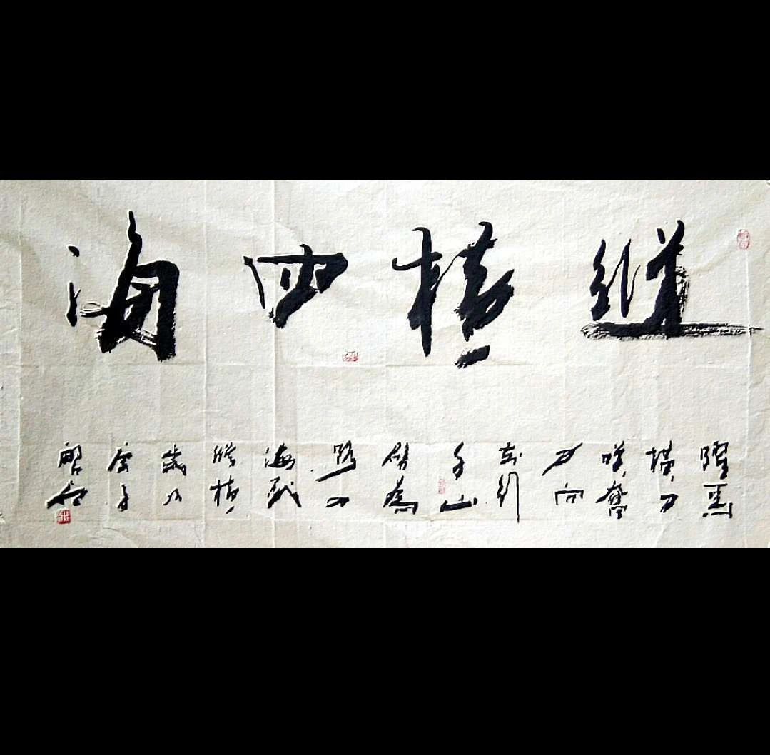 行草书法作品纵横四海四尺整纸138/69厘米未装裱